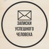 Логотип телеграм канала @zapiskiuspeh — Записки успешного человека
