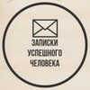 Telegram channel Записки успешного человека logo