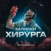 Логотип телеграм канала @zapiskivrachh — Записки Хирурга