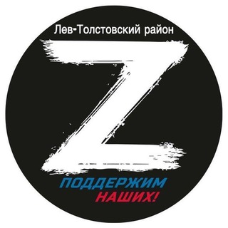 Логотип телеграм канала @zapobedulevtolstoy — ZA ПОБЕДУ Лев Толстой