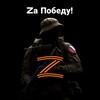 Telegram channel Zа Победу! logo