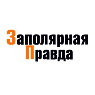 Логотип телеграм канала @zapolyarnaya_pravda1953 — Заполярная правда