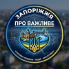 Логотип телеграм -каналу zaporijjya_vajlive — ЗАПОРІЖЖЯ ПРО ВАЖЛИВЕ!!! 🇺🇦