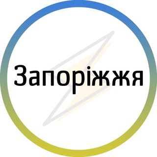 Telegram channel Запоріжжя⚡️Незламне logo