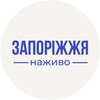Логотип телеграм -каналу zaporizhzhia_live — Запоріжжя сьогодні | Новини Запоріжжя