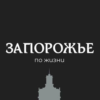 Логотип телеграм канала @zaporozhittu — Запорожье по жизни