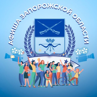 Логотип телеграм канала @zaporozhskayaafisha — Афиша Запорожской области