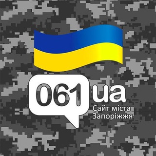 Логотип телеграм -каналу zaporozhyenews — Головні новини Запоріжжя - 061.ua