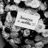 Логотип телеграм канала @zaposockaolybvi — Записочка о любви