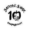 Логотип телеграм канала @zapovednick — Сидродельня «Заповедник»