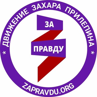 Логотип телеграм канала @zapravdu_ekb — Екатеринбург. Движение ЗП (новости)