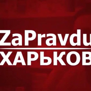 Логотип телеграм канала @zapravdu0021 — ZaPravduKharkov