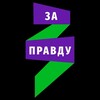 Логотип телеграм канала @zapravdu_simf — Движение и Гвардия Захара Прилепина в Симферополе