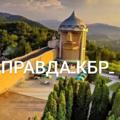 Логотип телеграм канала @zapravdukbr — За правду в КБР