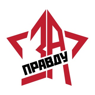Логотип телеграм канала @zapravduzp — ZА ПРАVДУ