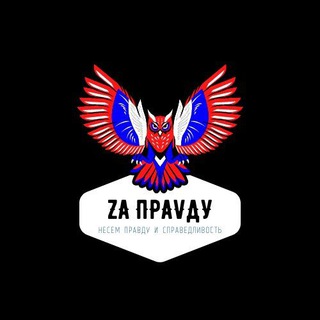 Логотип телеграм канала @zapravdyvmire — Zа ПраVду🇷🇺