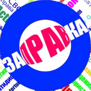 Логотип телеграм канала @zapravka38 — Заправка 38