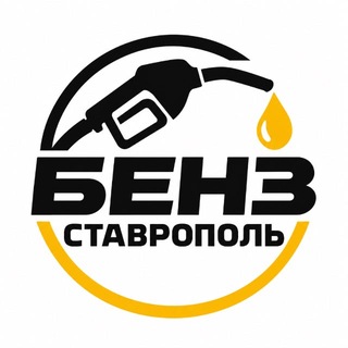 Логотип телеграм канала @zapravki_stavropol — Где бензин Ставрополь?