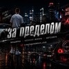 Логотип телеграм канала @zapredelom_club — ЗА ПРЕДЕЛОМ