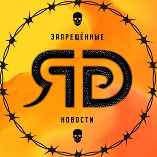 Логотип телеграм канала @zapreshchonnyye_novosti — Запрещённые Новости
