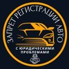 Логотип телеграм канала @zapretregistraciirftop1 — Проблемные авто. Запрет на рег действия.