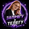Логотип телеграм канала @zaprigy_v_telegy — ЗАПРЯГУ В ТЕЛЕГУ