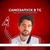 Логотип телеграм канала @zapusk_vtg — Передистов | Самозапуск в TG