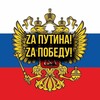 Логотип телеграм канала @zaputinarussia — Zа Путина! Zа Победу!