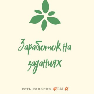 Логотип телеграм канала @zar_na_zadanii — Заработок на заданиях