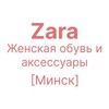 Лагатып тэлеграм-канала zara_woman_shoes — Zara новинки Минск: женская обувь и аксессуары