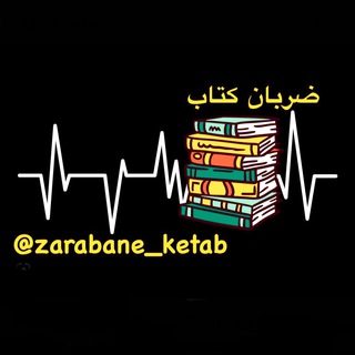 Logo saluran telegram zarabane_ketab — ⚡️ضربان کتاب⚡️