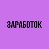 Логотип телеграм канала @zarabodohod — БЕЗ ВЛОЖЕНИЙ
