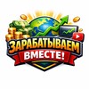 Логотип телеграм канала @zarabot0k_vmeste — ЗАРАБАТЫВАЕМ ВМЕСТЕ!