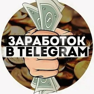 Логотип телеграм канала @zarabotaisam2021 — 🤑БОТЫ ДЛЯ ЗАРАБОТКА🤑 - ZENS