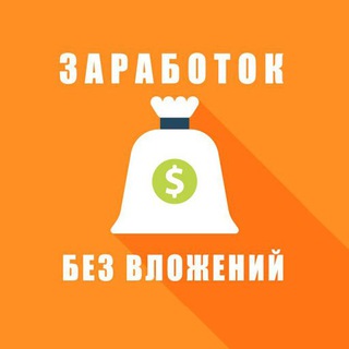 Логотип телеграм канала @zarabotat_bez_vlojeniy — Заработать без вложений