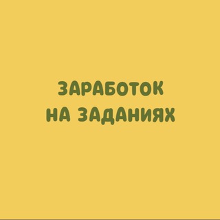 Логотип телеграм канала @zarabotat_zadanie — ЗАРАБОТОК НА ЗАДАНИЯХ