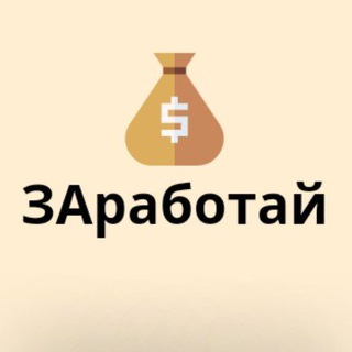 Логотип телеграм канала @zarabotay_zarabotay — ЗАработай