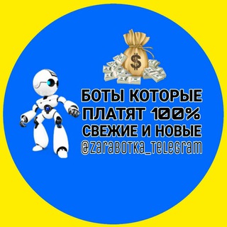 Логотип телеграм канала @zarabotka_telegram — 🤖НОВИНКА БОТ🥳