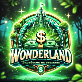 Логотип телеграм канала @zarabotok_dengi_avito — WONDERLAND || ЗАРАБОТОК НА ОТЗЫВАХ авито, Яндекс
