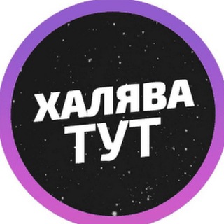 Логотип телеграм канала @zarabotok_i_halyava — Заработок & халява