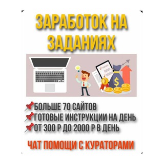 Логотип телеграм канала @zarabotok_na_zadaniyx — ЗАРАБОТОК на ЗАДАНИЯХ 💯