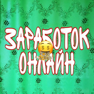 Логотип телеграм канала @zarabotok_online_zadanie — Заработок Онлайн💰