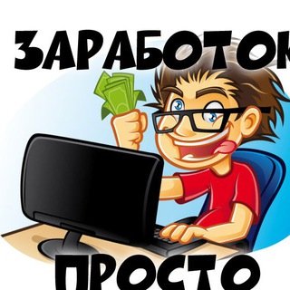 Логотип телеграм канала @zarabotok_prosto — Заработок в интернете ПРОСТО