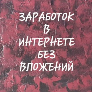 Логотип телеграм канала @zarabotok_robo — Заработок без влoжений