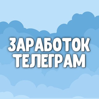 Логотип телеграм канала @zarabotok_telegram_boti — Заработок телеграм 💰 Боты для заработка 💰 Телеграмм каналы для заработка