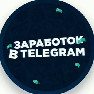 Логотип телеграм канала @zarabotok_the_telegram — Заработок в Интернете | Заработок в Телеграм | Заработок в Сети | Телеграм боты | Telegram Bot | Earn in internet | Earning Inve