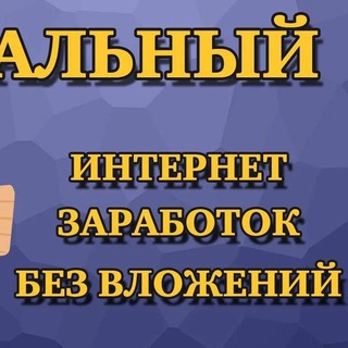 Логотип телеграм канала @zarabotok_v_internete13434 — Заработок в интернете