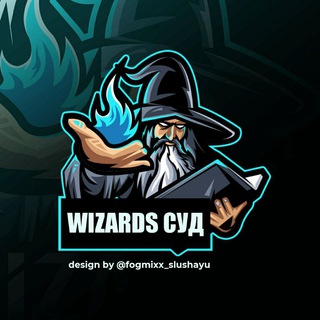 Логотип телеграм канала @zarabotok502 — 🧙‍♂️WIZARDS | СУД🧙‍♂️