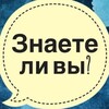 Логотип телеграм канала @zarabotok_iir — ЗНАЕТЕ ЛИ ВЫ? 🤔