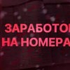 Логотип телеграм канала @zarabotok_nomera_telefona — Заработок | Номера Телефона